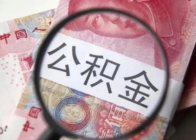 宝应县怎么把公积金的钱全部提出来（怎么把住房公积金提现）