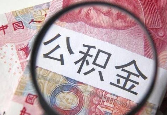 宝应县公积金本地人可以取出来吗（本地人住房公积金能取出来吗）