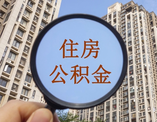 宝应县公积金离开提出（公积金离开本市提取是什么意思）