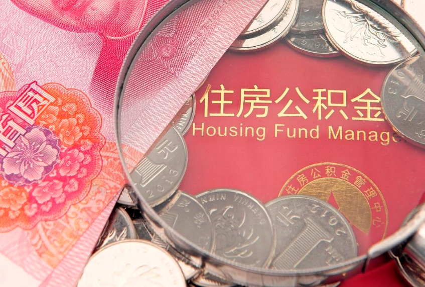 宝应县的住房公积金怎么取出来（怎么提取市公积金）