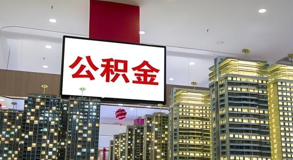 宝应县离职公积金的提方法（离职公积金怎么提）